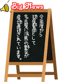 今年度から地産都商として名古屋に洗馬の野菜が産地直送されています。