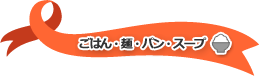 ごはん･めん･パン