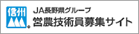 ＪＡ長野県グループ営農技術員募集サイト