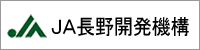 ＪＡ長野開発機構