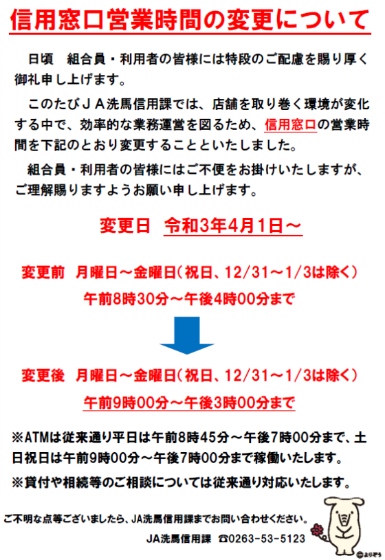 信用窓口営業時間の変更について