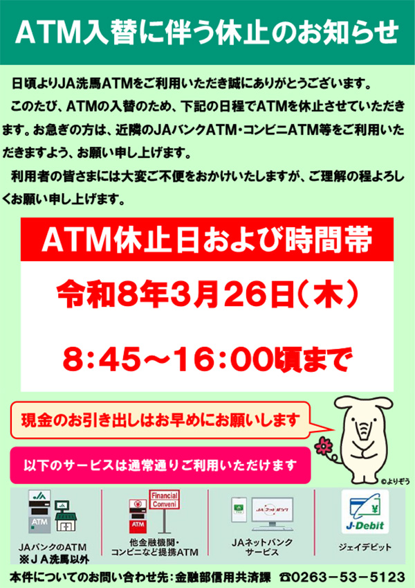 >ATM入替に伴う休止のお知らせ